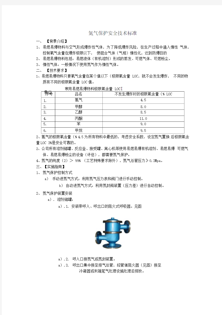 氮气保护安全技术标准