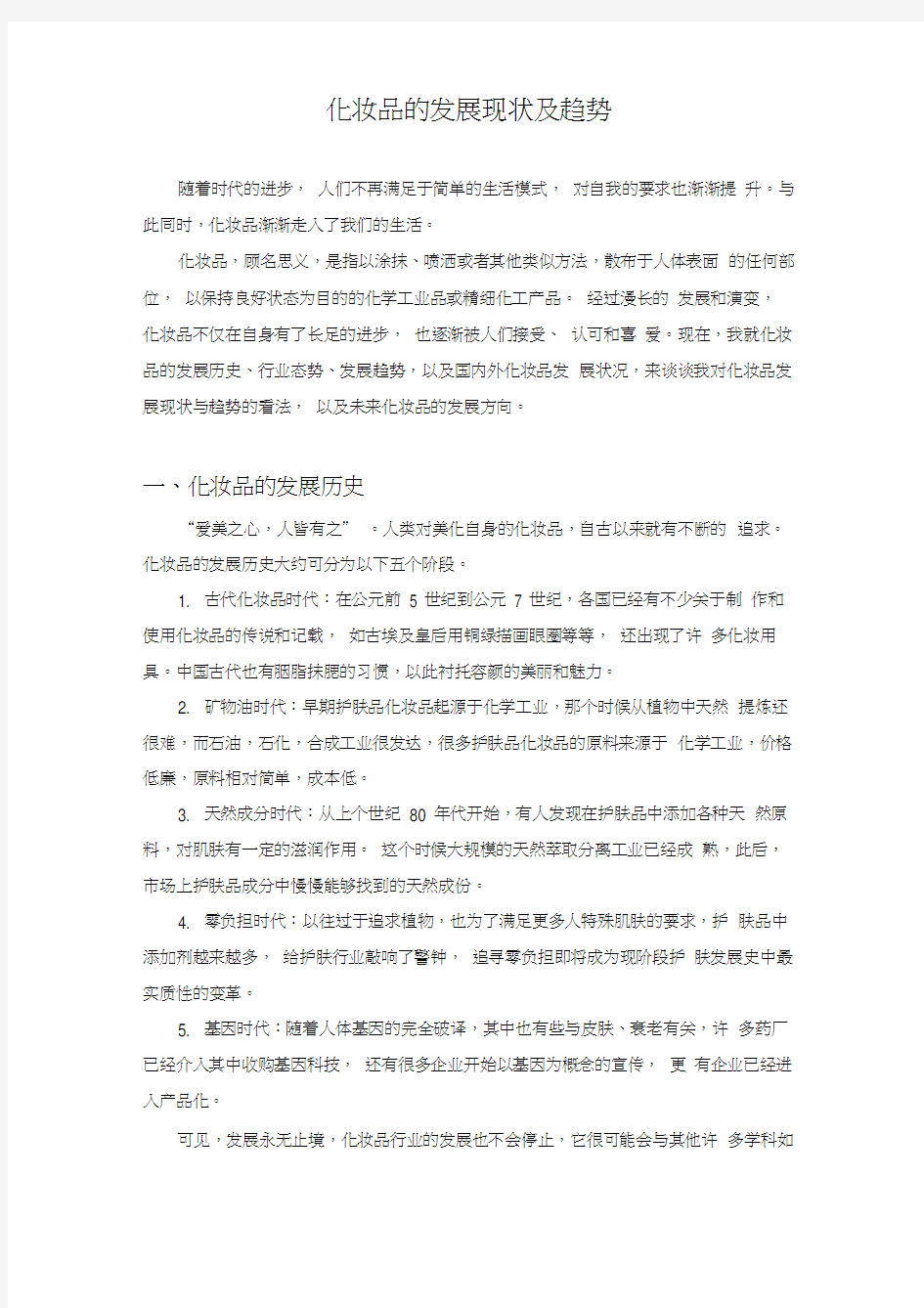 化妆品的发展现状与趋势