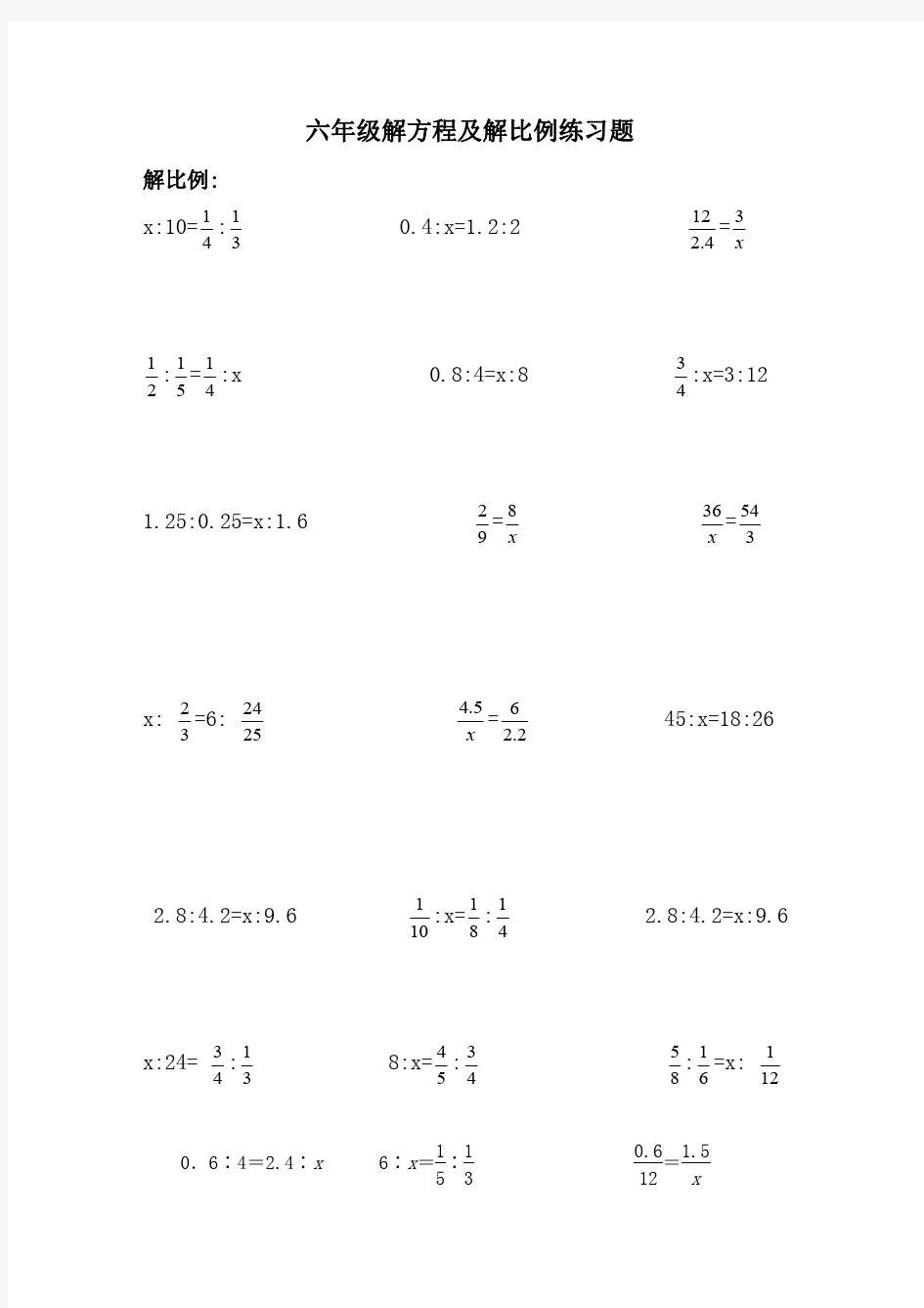 小学六年级数学下册解比例及解方程练习题