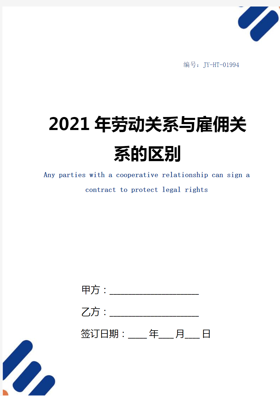 2021年劳动关系与雇佣关系的区别