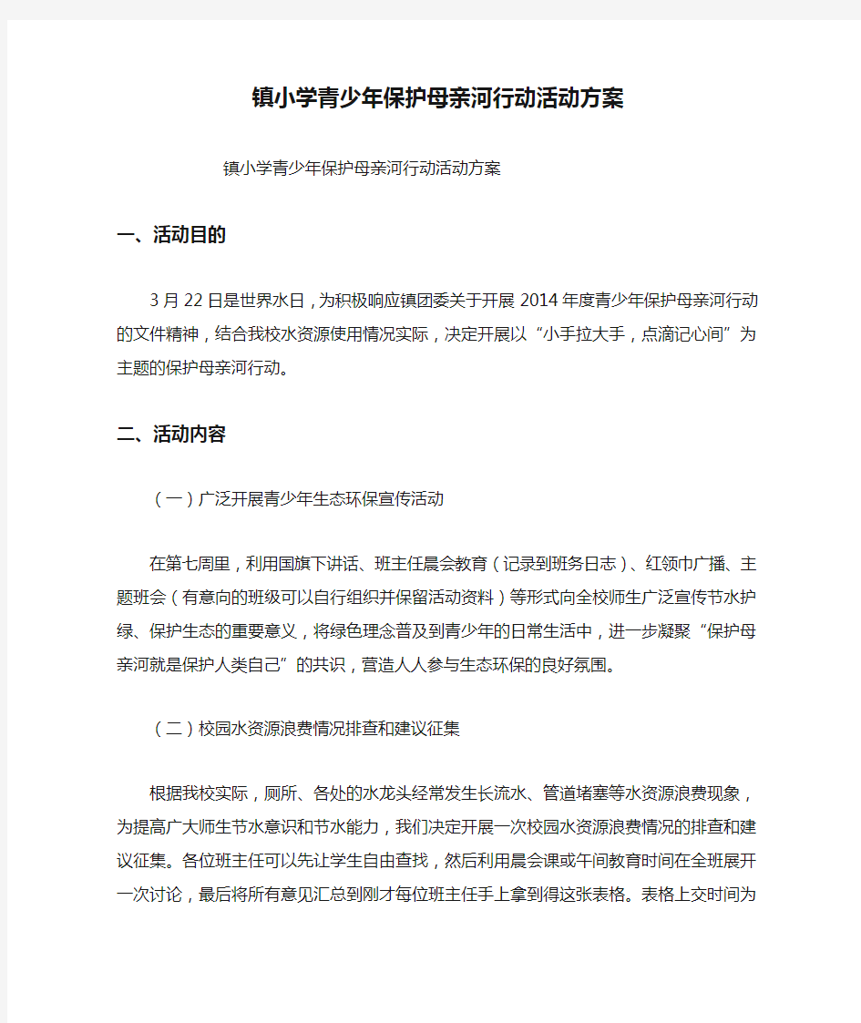 镇小学青少年保护母亲河行动活动方案