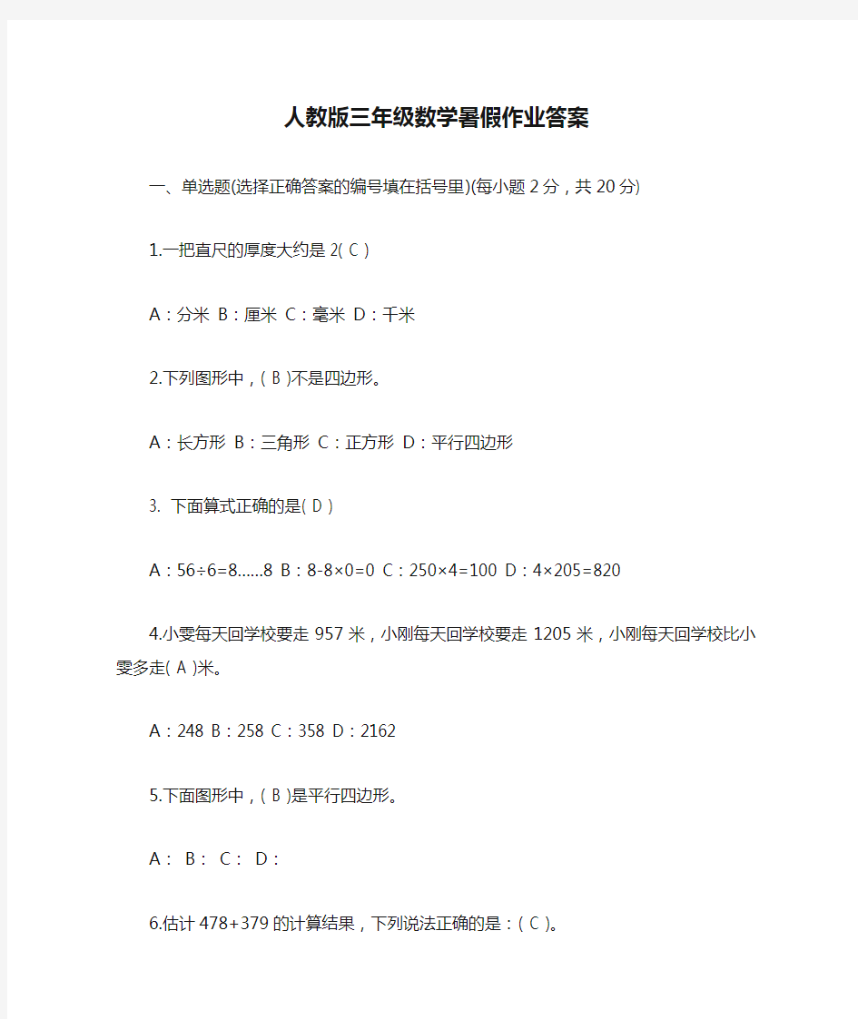 人教版三年级数学暑假作业答案