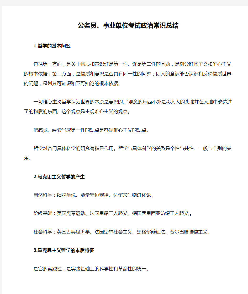 公务员、事业单位考试政治常识总结