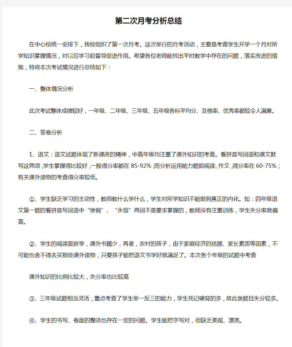 第二次月考分析总结