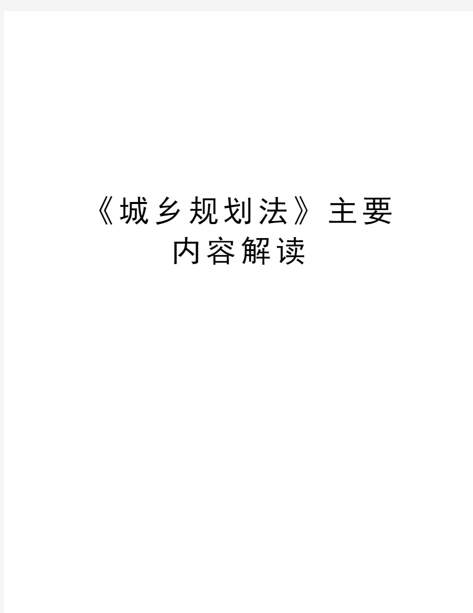 《城乡规划法》主要内容解读知识讲解