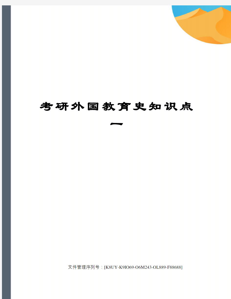 考研外国教育史知识点一