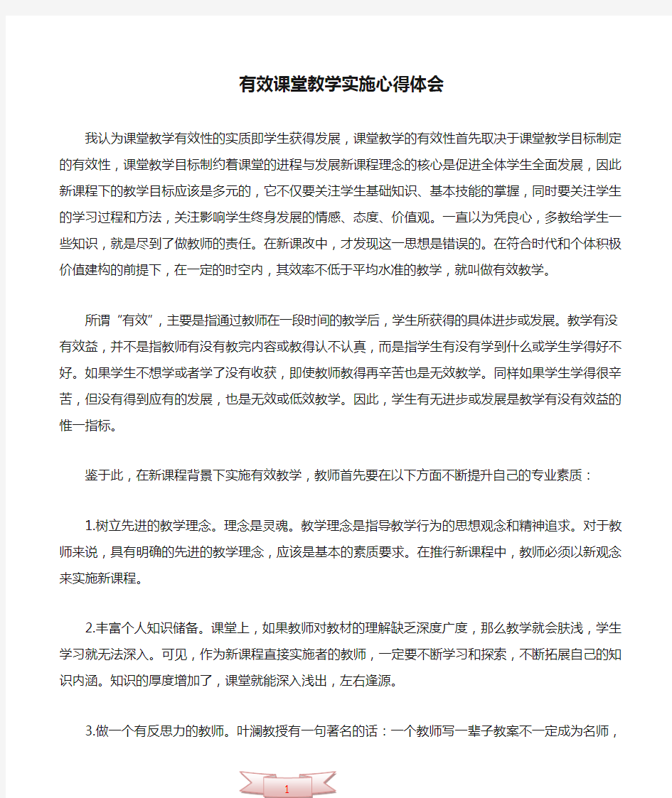 有效课堂教学实施心得体会