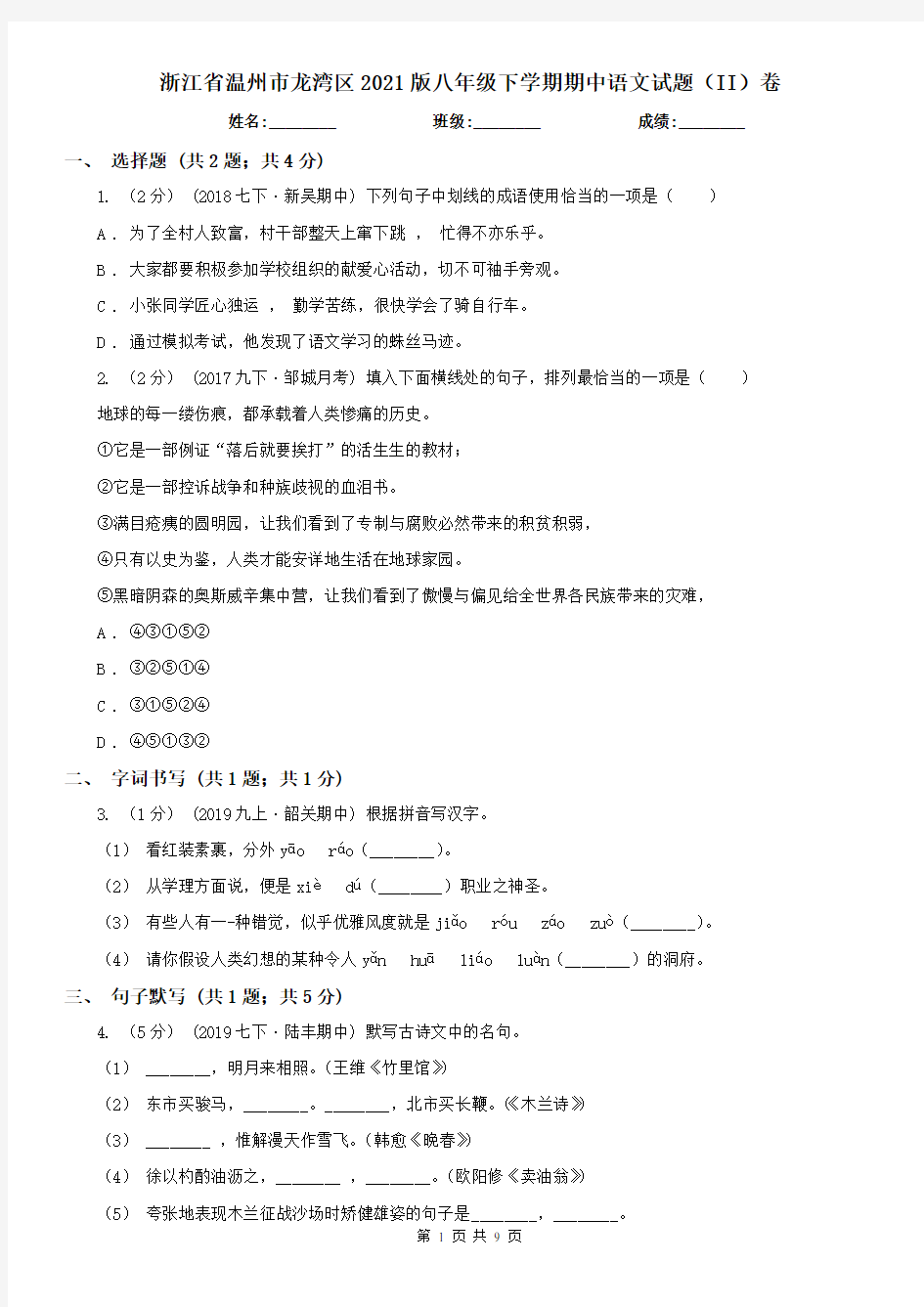 浙江省温州市龙湾区2021版八年级下学期期中语文试题(II)卷