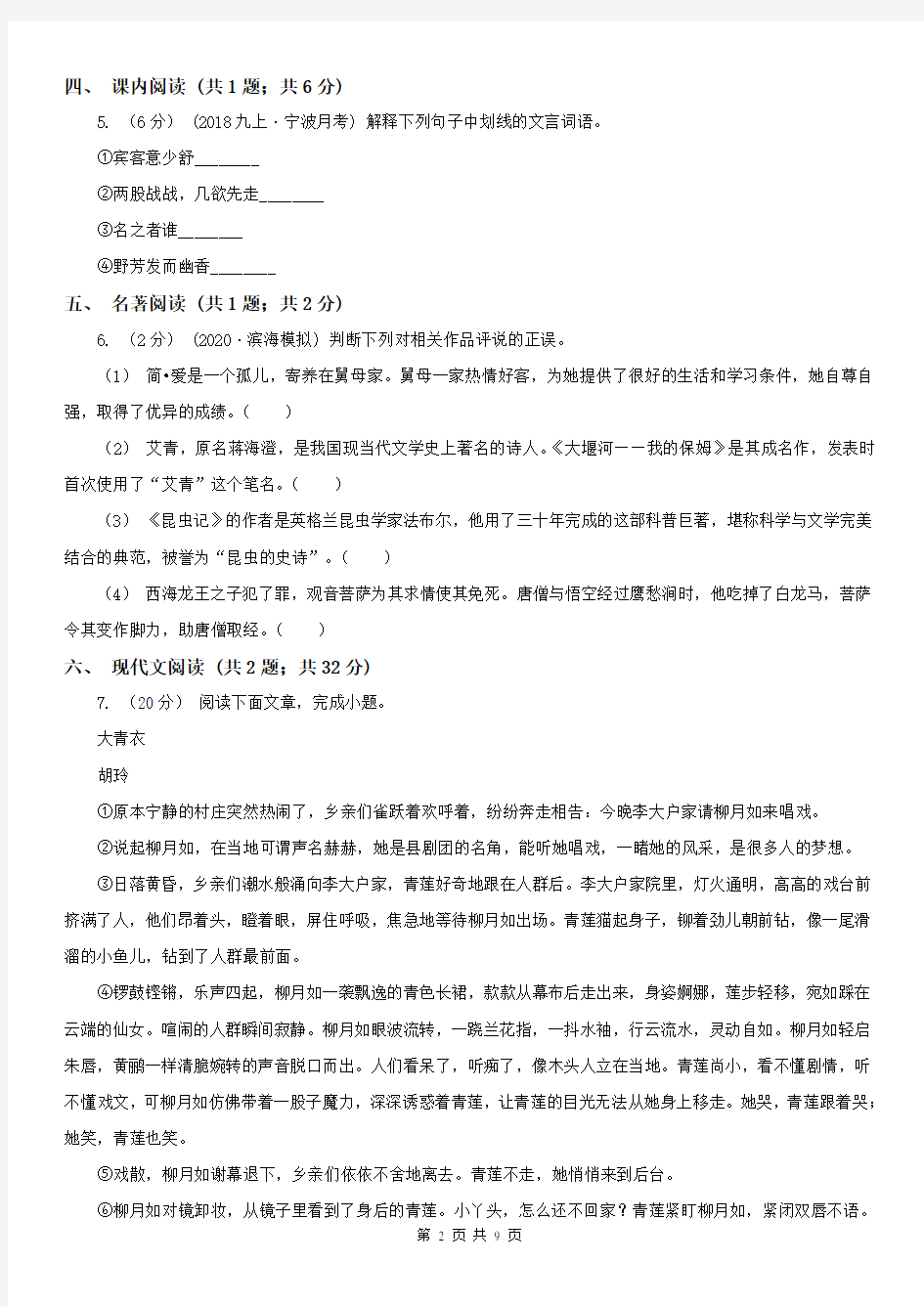浙江省温州市龙湾区2021版八年级下学期期中语文试题(II)卷