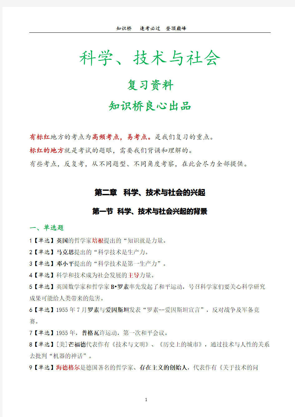 自考00395科学技术社会第二章科学、技术与社会的兴起 复习资料(71个考点)