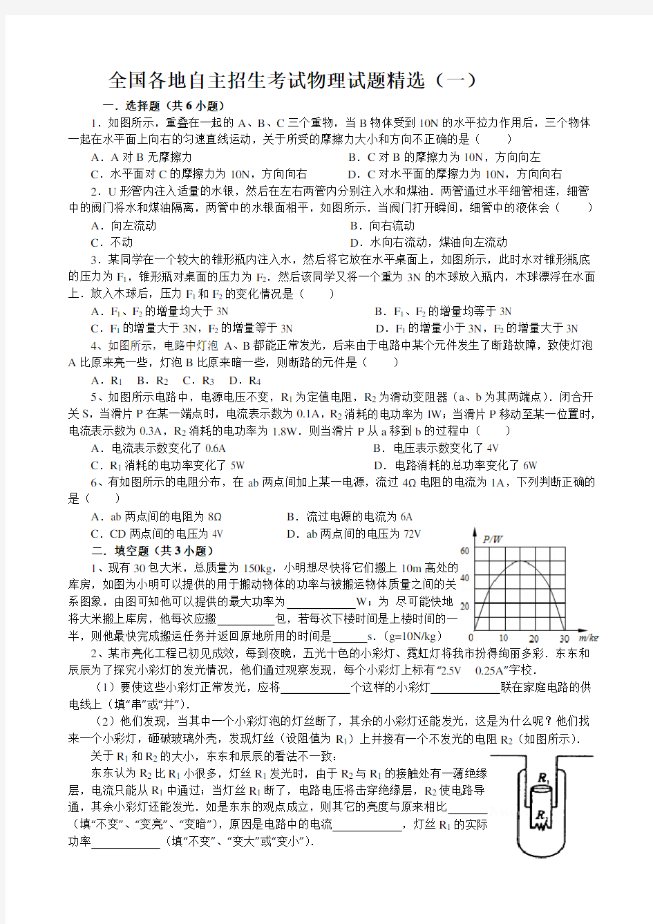 全国各地初中自主招生考试物理试题精选 