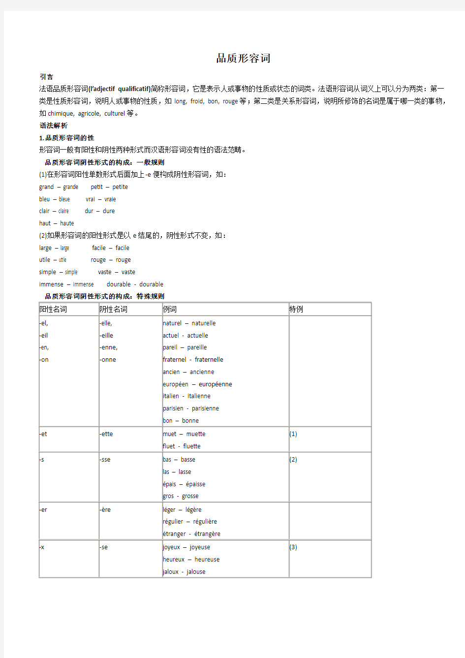 法语品质形容词