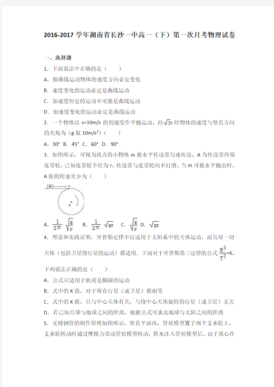 湖南省长沙一中2016-2017学年高一(下)第一次月考物理试卷(解析版)