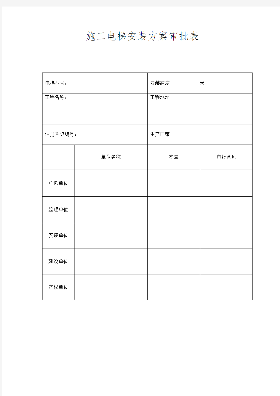 施工电梯安装方案审批表