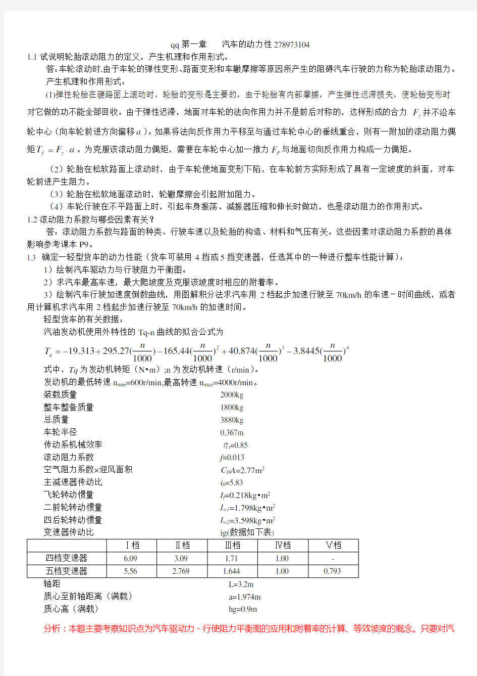 (完整版)汽车理论余志生_课后习题答案(正确)