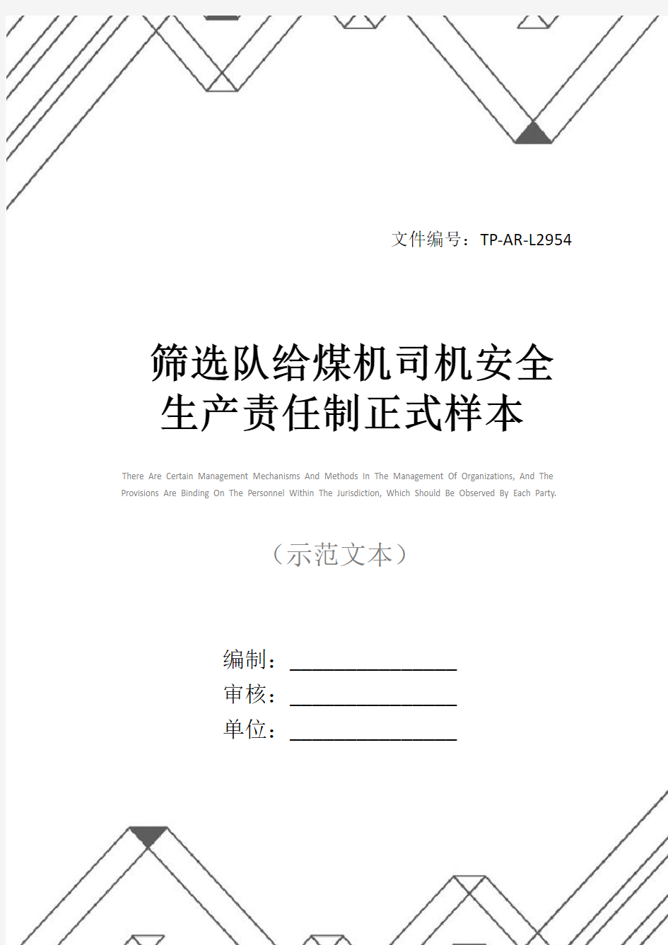 筛选队给煤机司机安全生产责任制正式样本_1