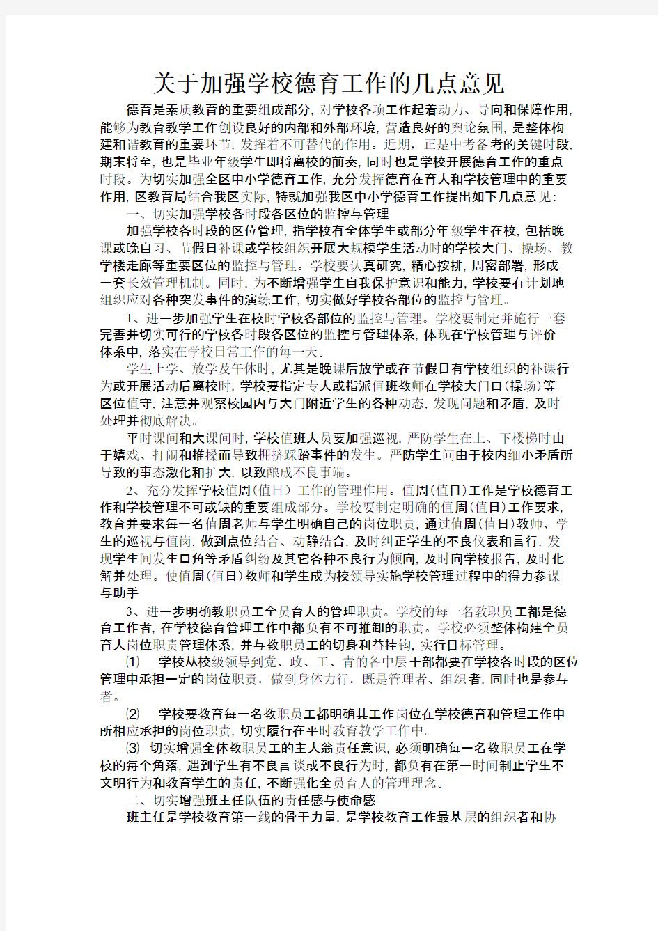 关于加强学校德育工作的几点意见