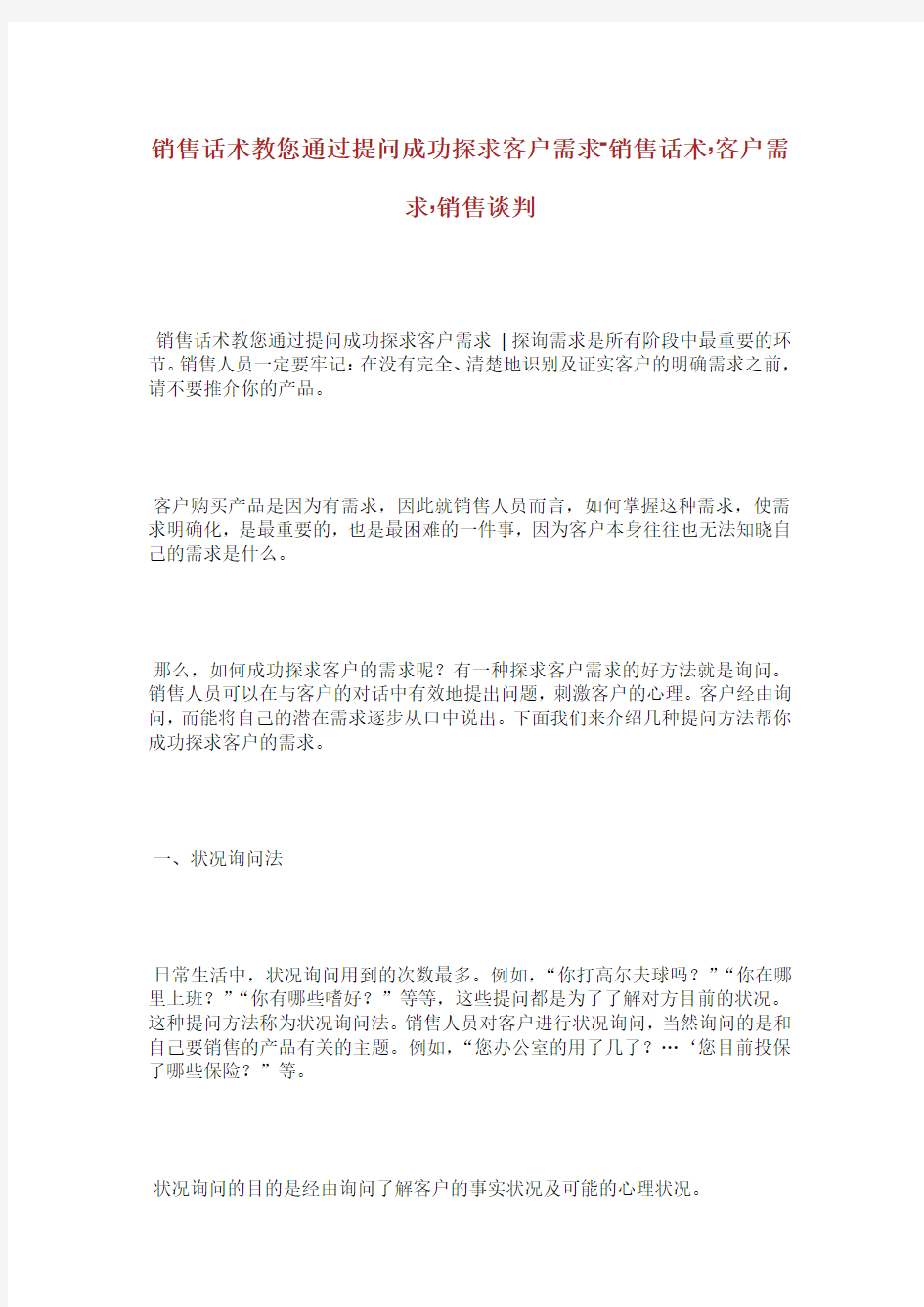 销售话术教您通过提问成功探求客户需求销售话术客户需求销售谈判.doc