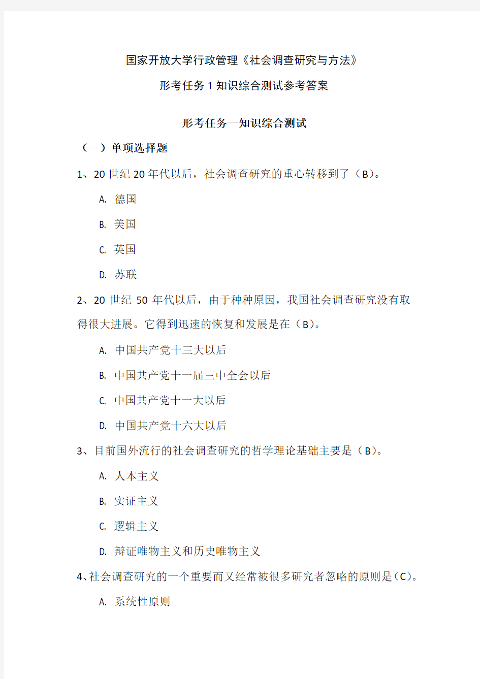 国家开放大学行政管理《社会调查研究与方法》形考任务1知识综合测试参考答案