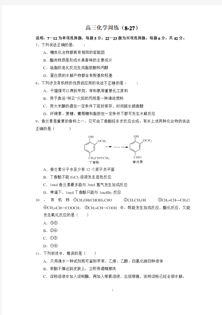高三化学周练(8-27)