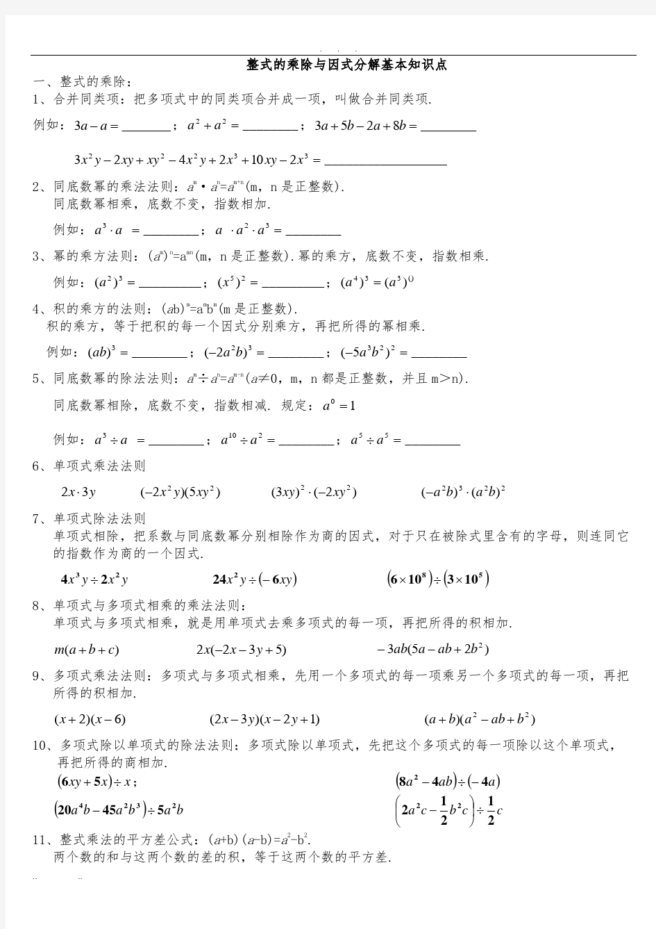 八年级上数学整式的乘除与因式分解基本知识点汇总