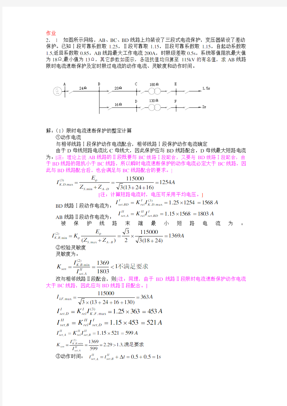 继电保护例题作业答案