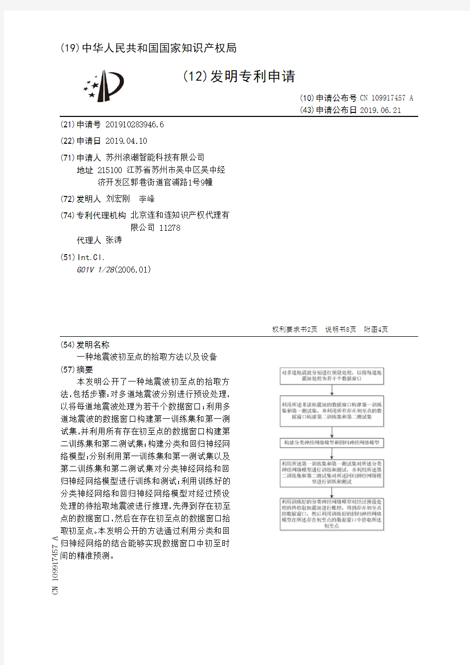 【CN109917457A】一种地震波初至点的拾取方法以及设备【专利】