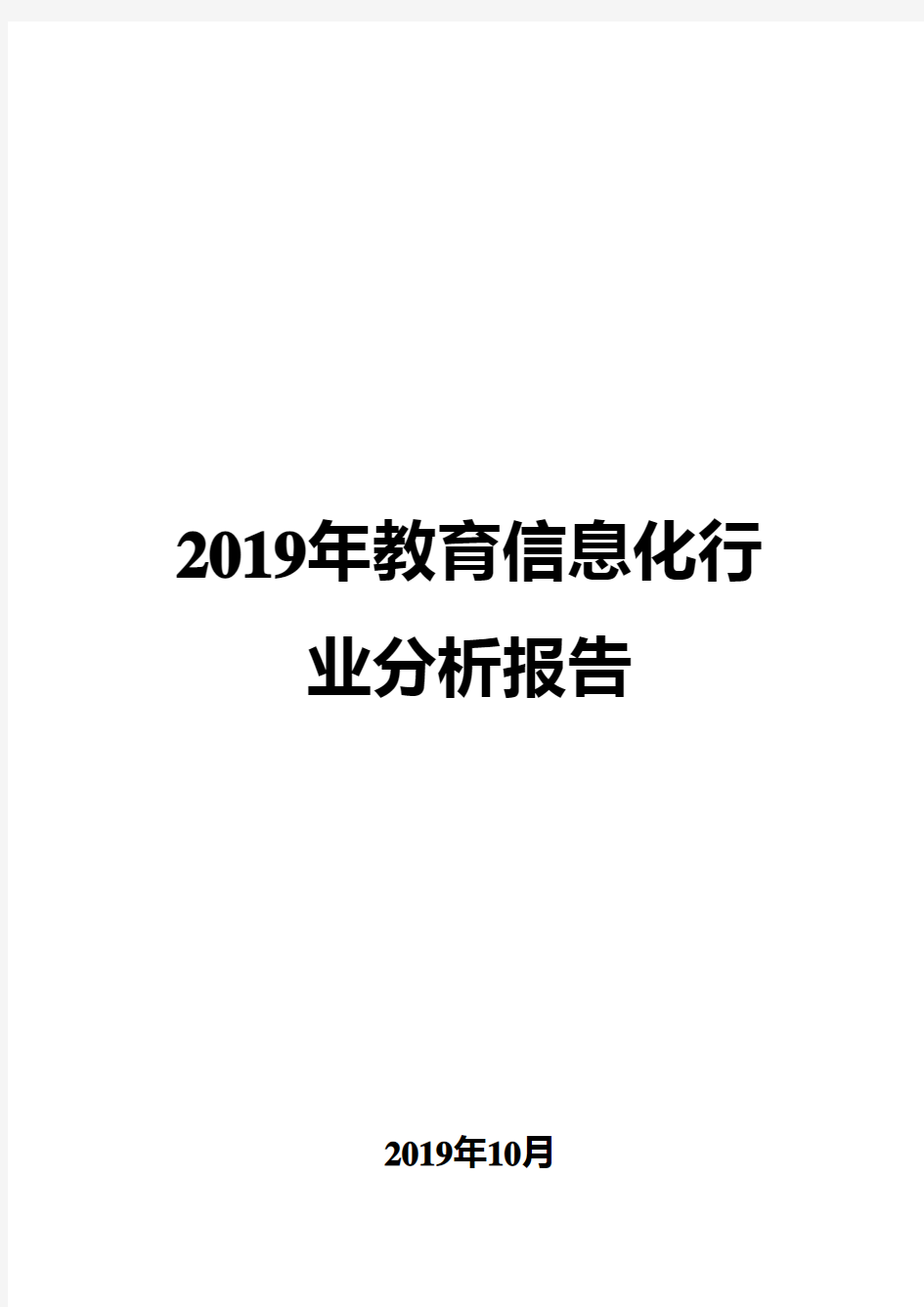 2019年教育信息化行业分析报告