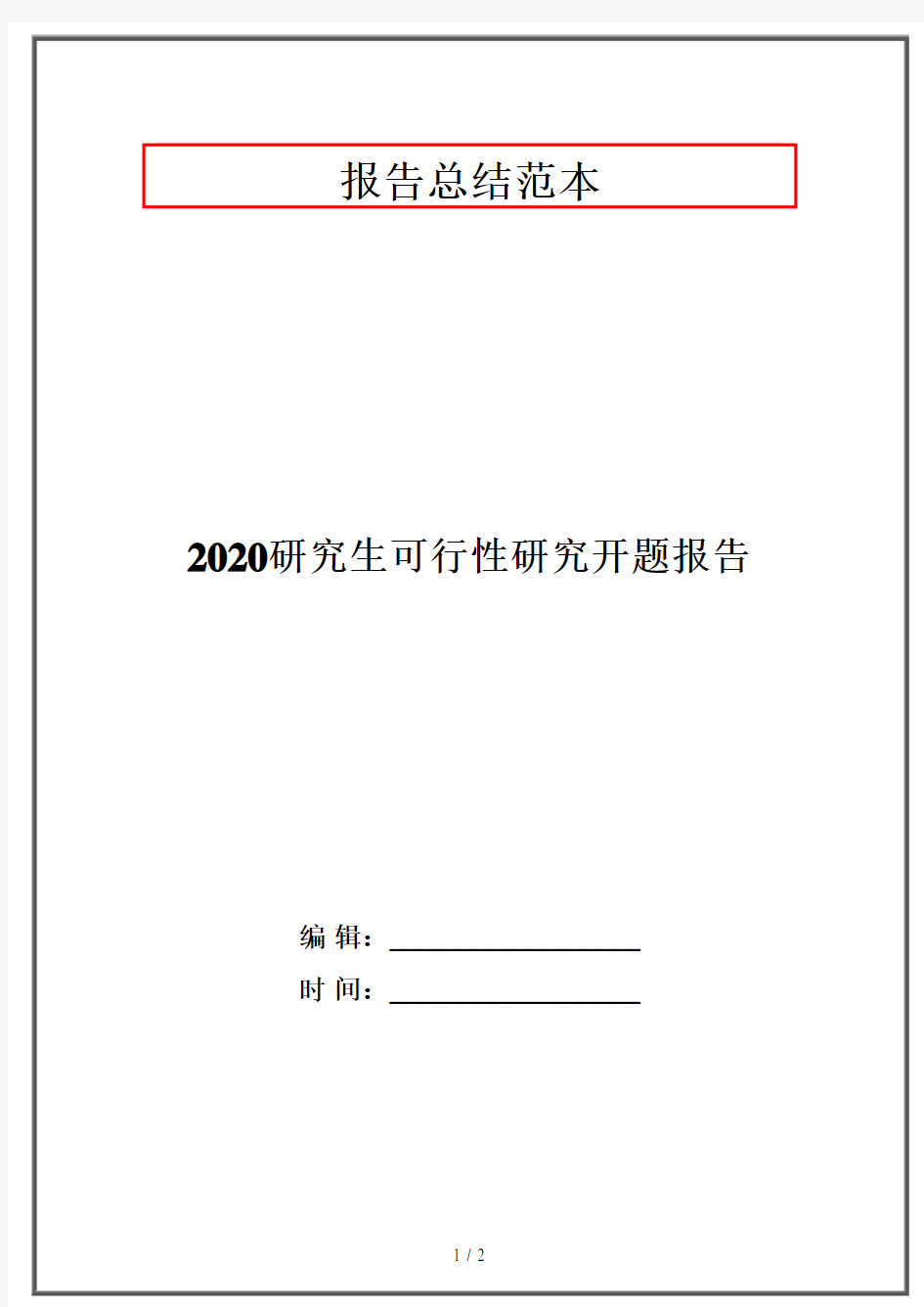 2020研究生可行性研究开题报告