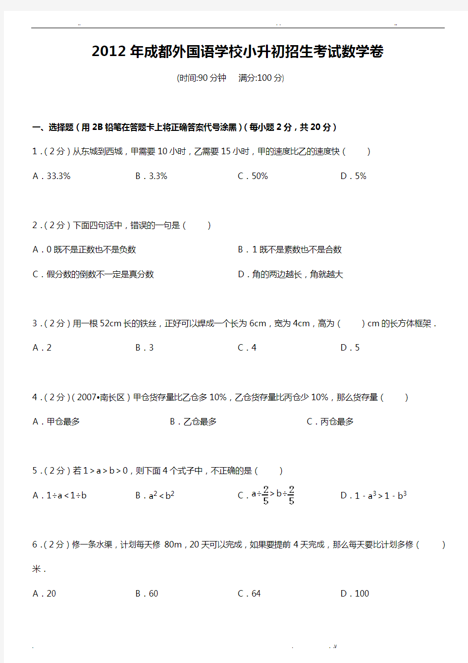 成都名校小升初真题汇编五套经典