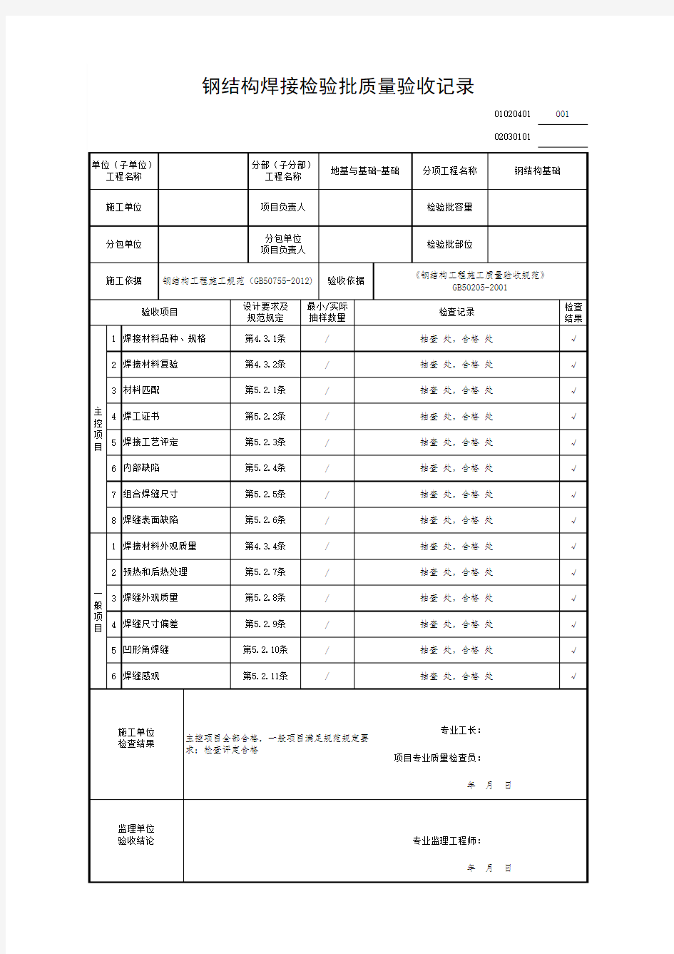 钢结构焊接检验批质量验收记录