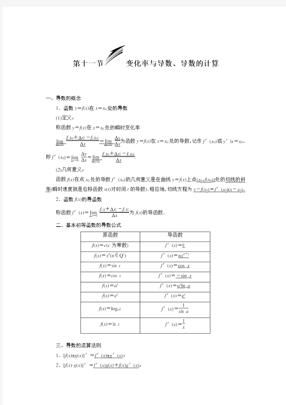 变化率与导数及导数的计算