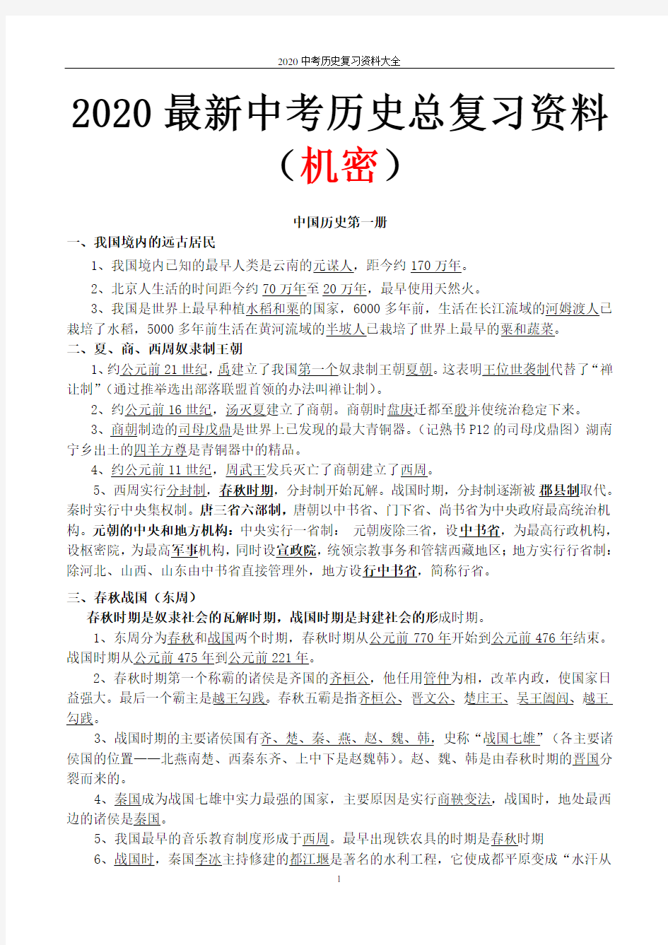 2020最新中考历史总复习资料大全(绝版)