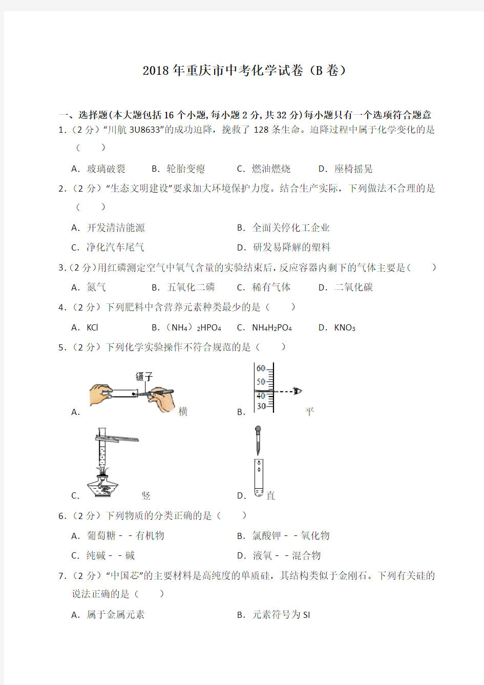 2018年重庆市中考化学试卷(b卷)-推荐