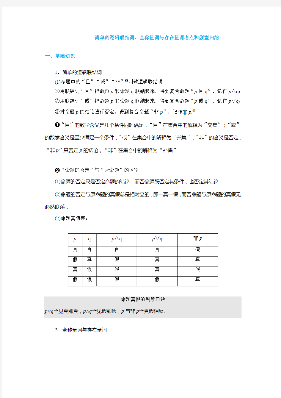 简易逻辑考点和题型归纳