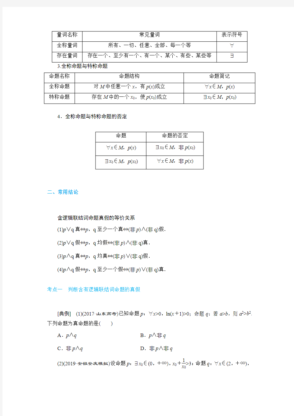 简易逻辑考点和题型归纳