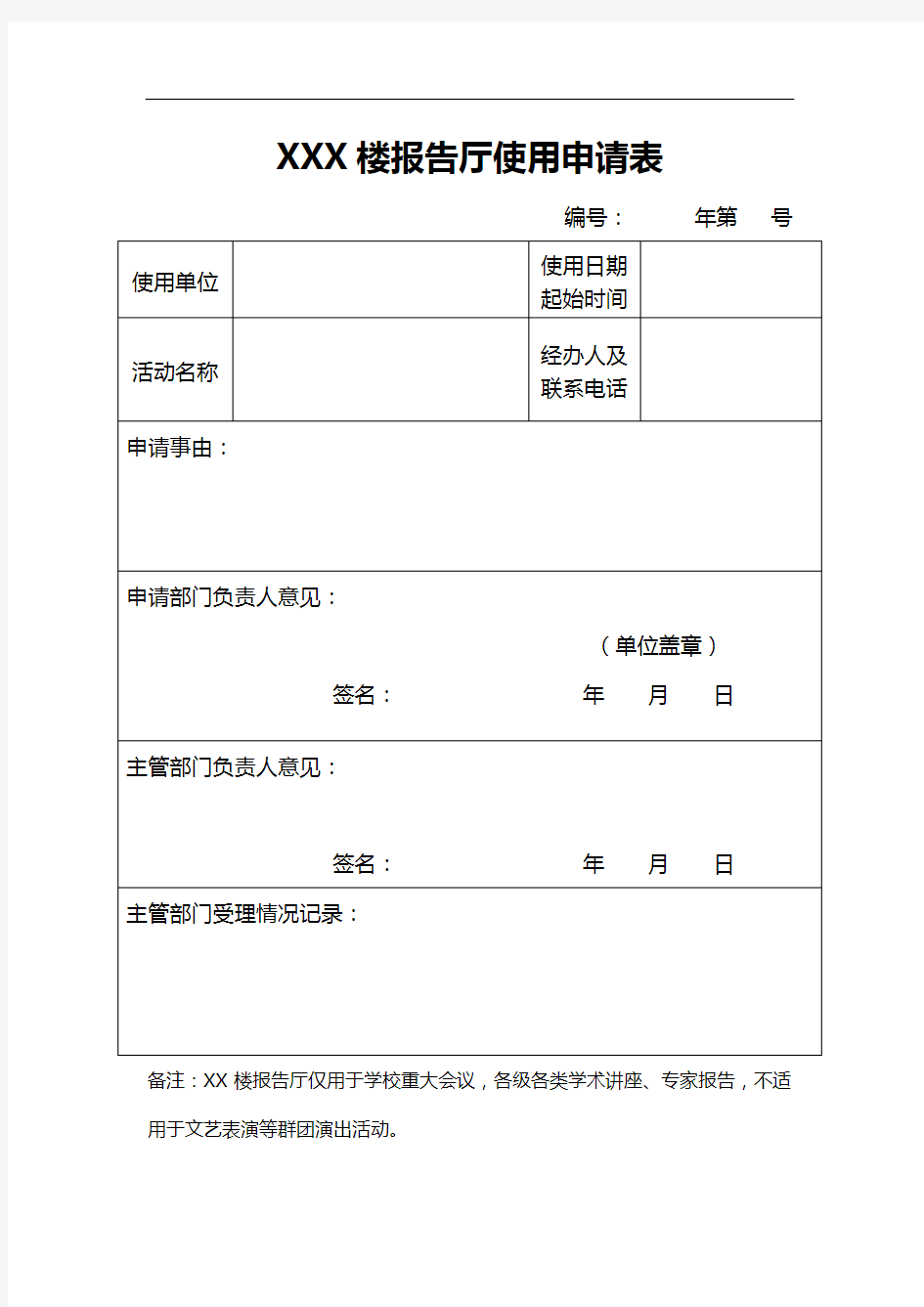 报告厅使用申请表(新版)