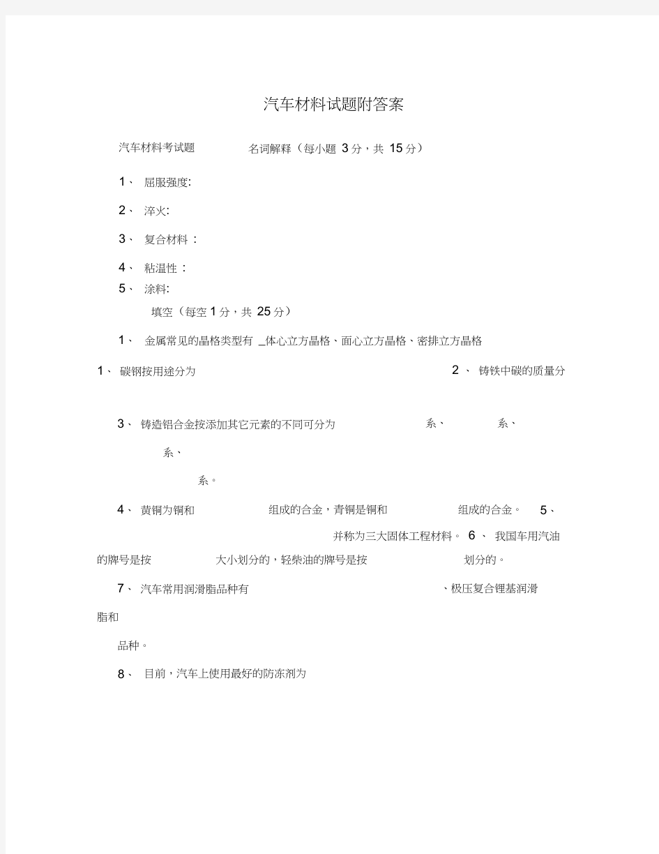 汽车材料试题附答案