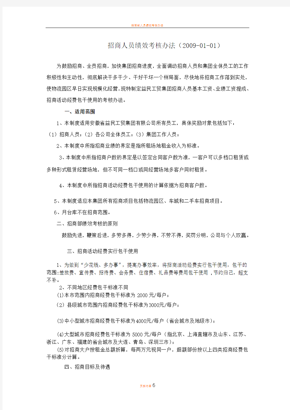 招商部人员绩效考核办法最全方案