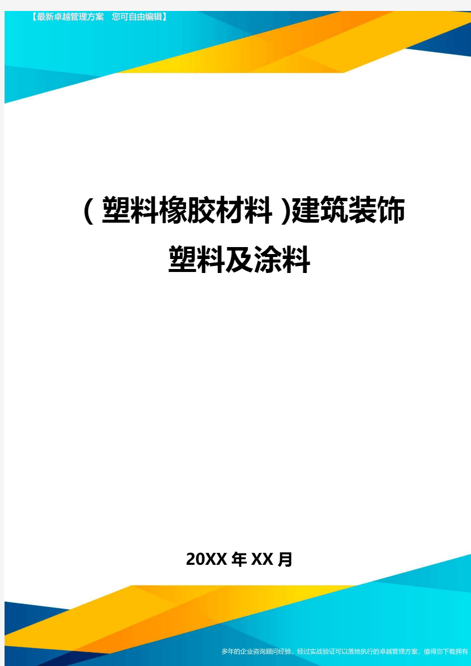 2020年(塑料橡胶材料)建筑装饰塑料及涂料