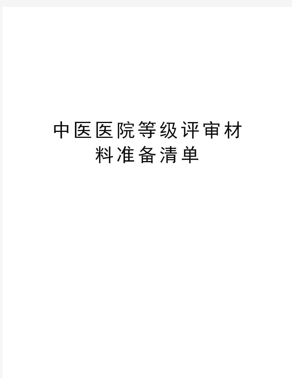 中医医院等级评审材料准备清单资料讲解