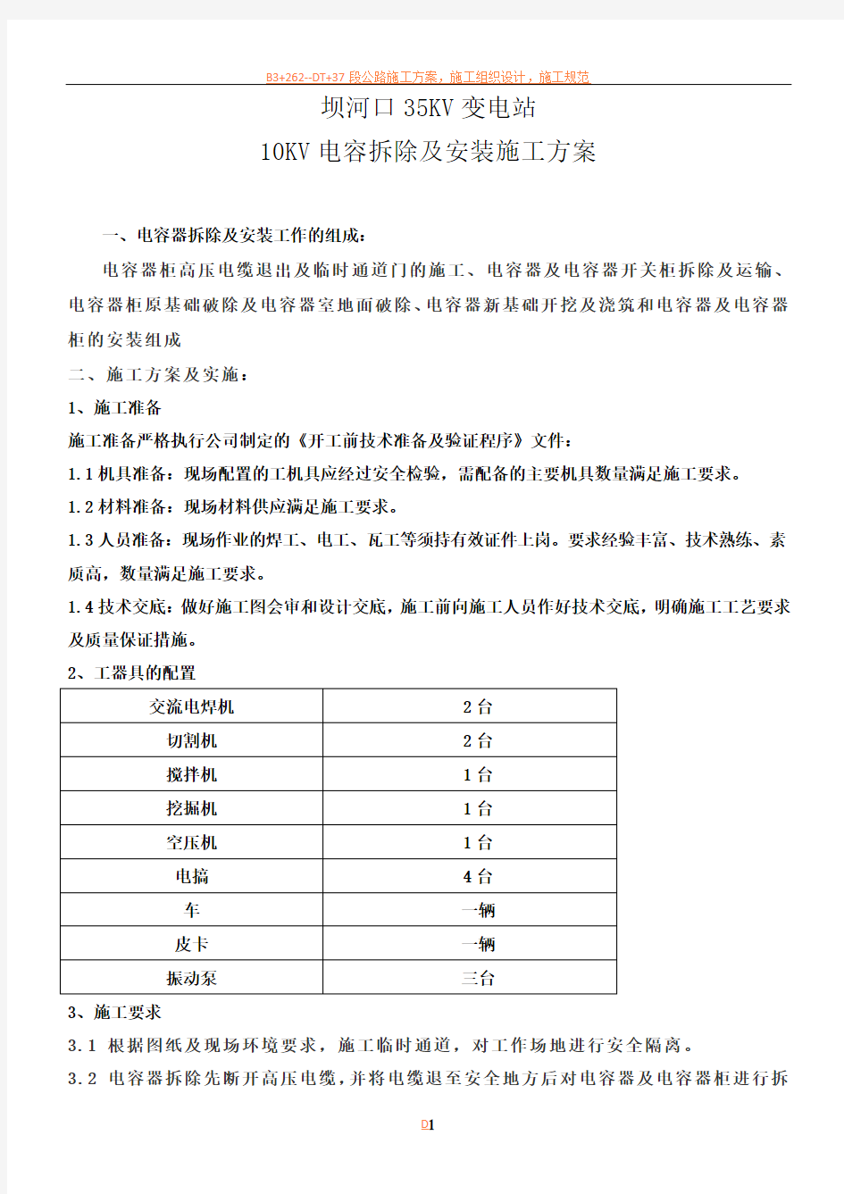 电容器拆除及安装施工方案