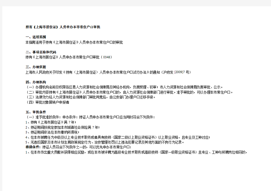 上海市居住证持证人员申请常住户口审批流程及材料要求