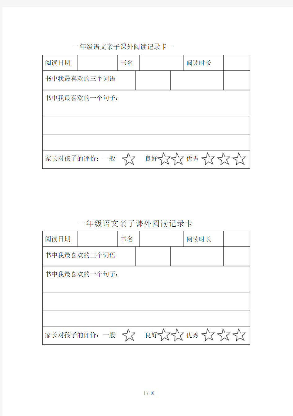 一年级的语文亲子课外阅读学习的记录卡一.doc