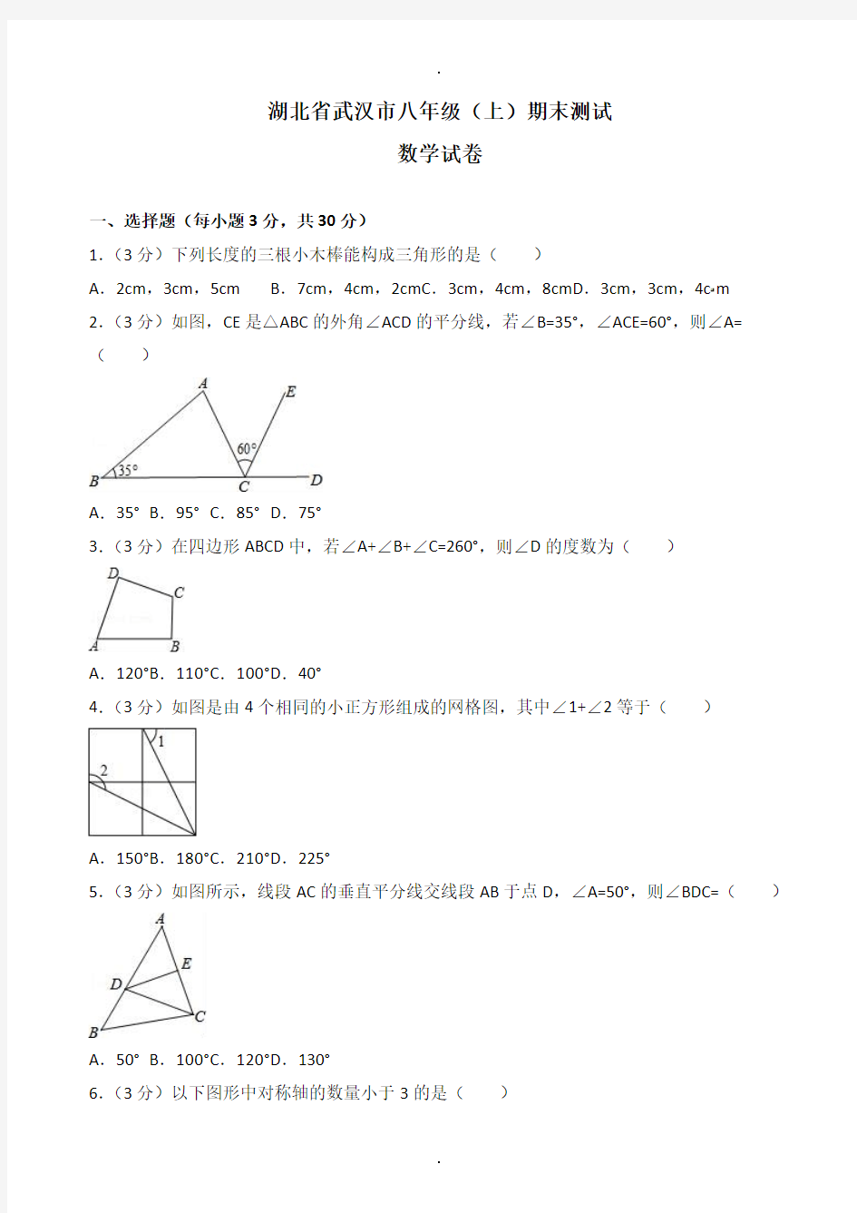 武汉市八年级数学上册期末测试卷(含答案)