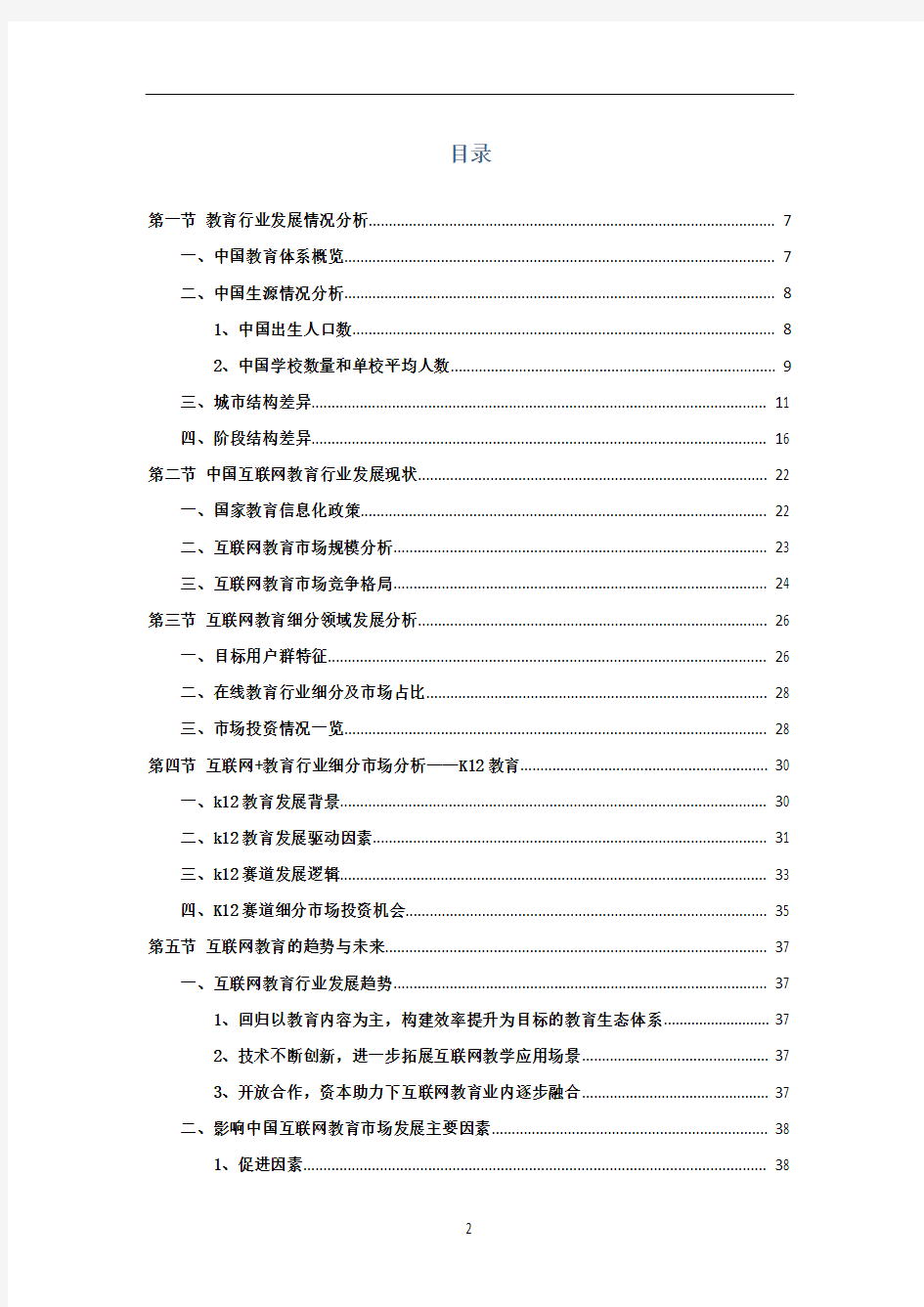 2018年互联网+教育行业市场调研分析报告