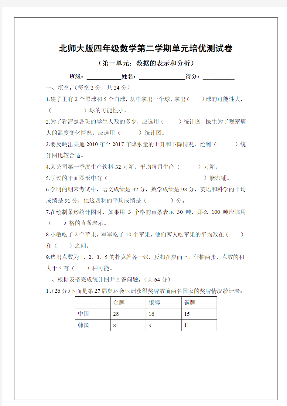 北师大版四年级数学下册第六单元培优测试卷(附答案)