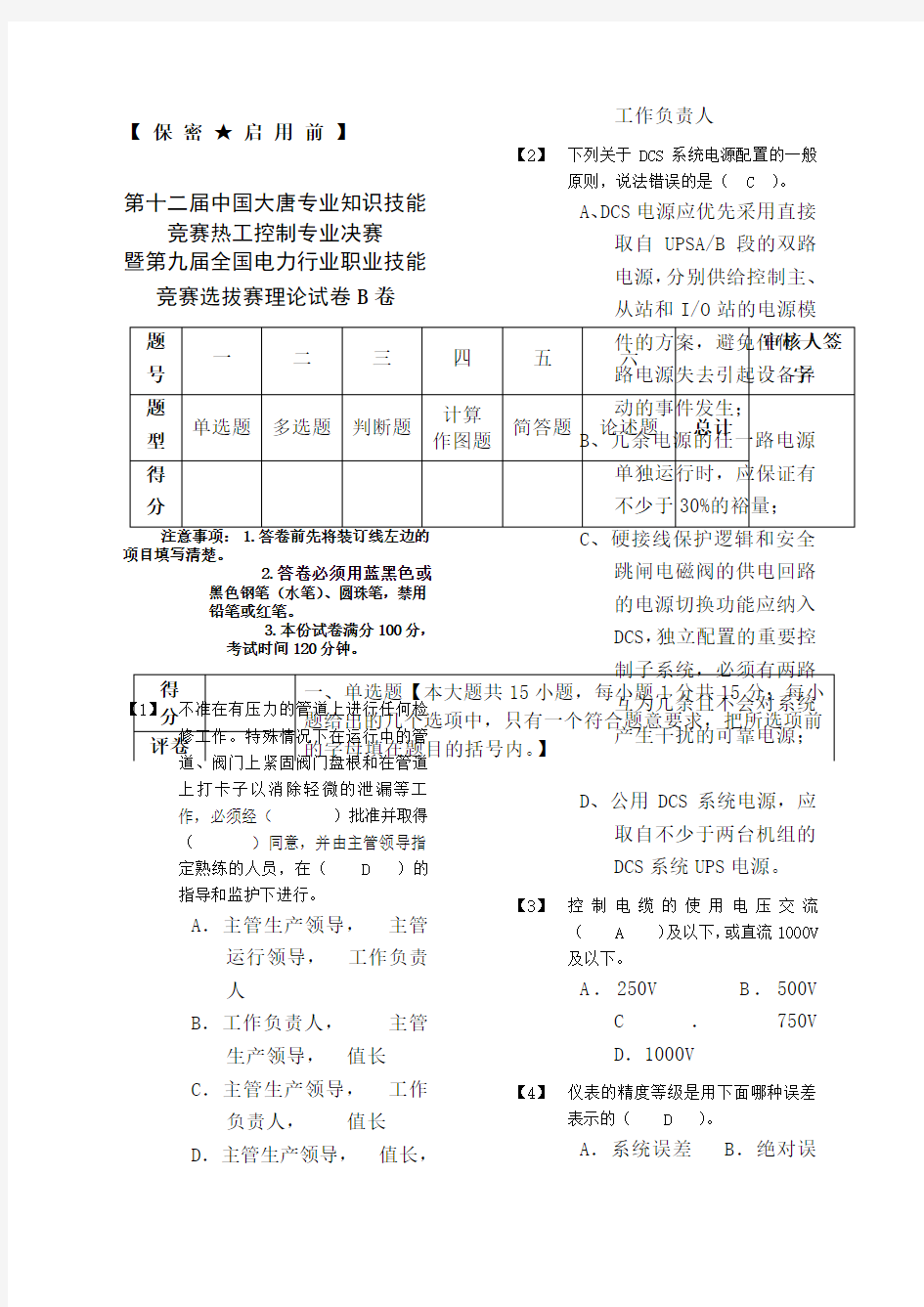 第十二届中国大唐专业知识技能竞赛热工控制专业决赛理论B卷答案