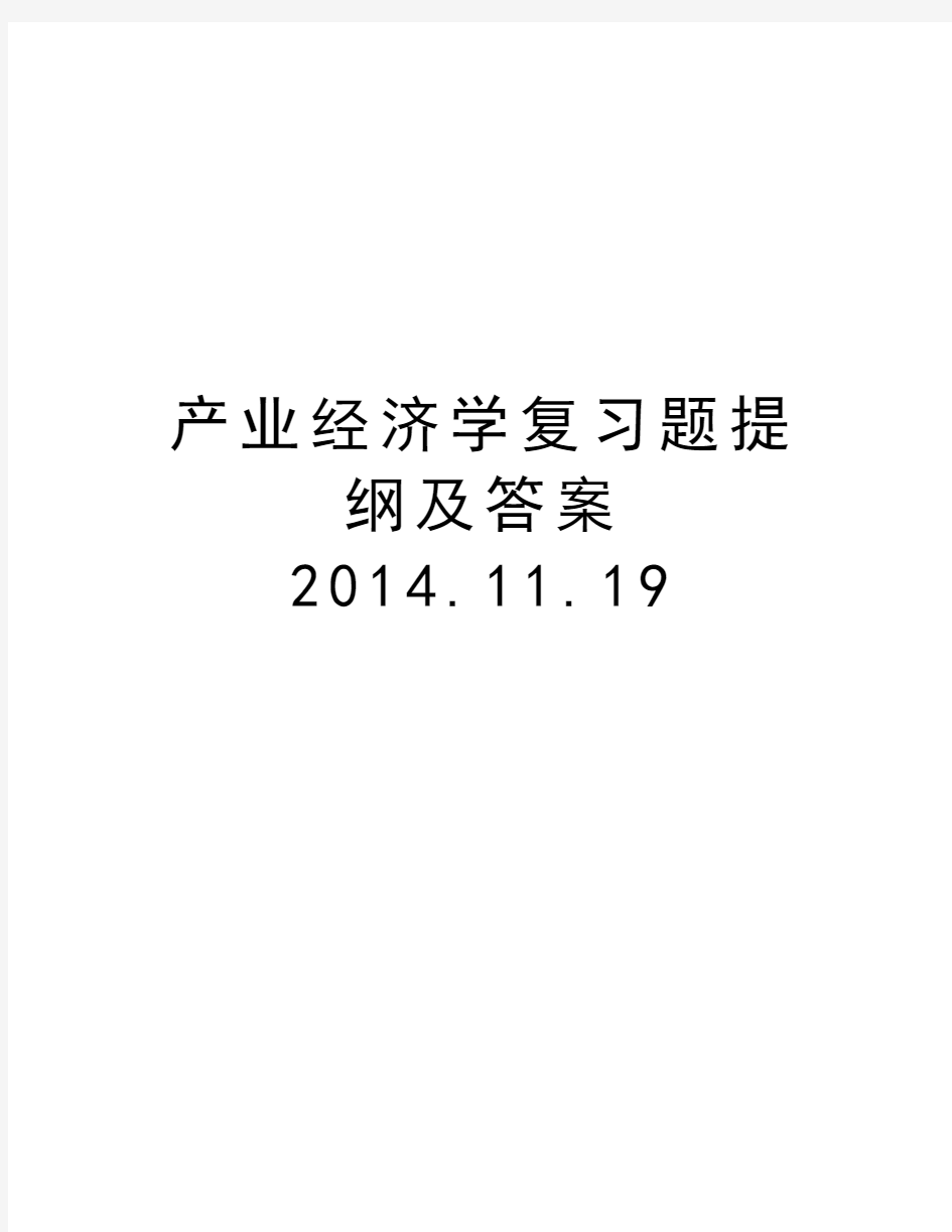 产业经济学复习题提纲及答案.11.19教学文案