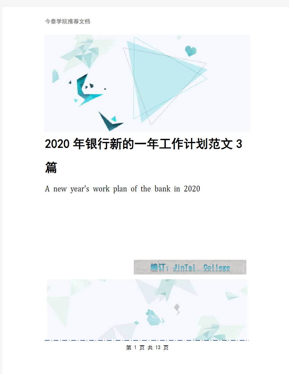 2020年银行新的一年工作计划范文3篇